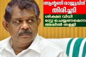 തൊണ്ടിമുതല്‍ തിരിമറിക്കേസില്‍ ആന്റണി രാജുവിന് തിരിച്ചടി . 